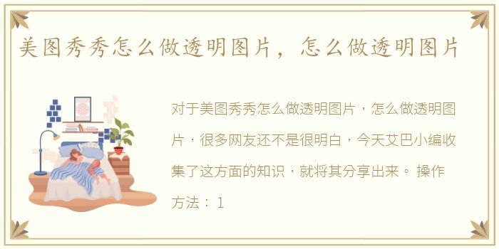 美图秀秀怎么做透明图片，怎么做透明图片