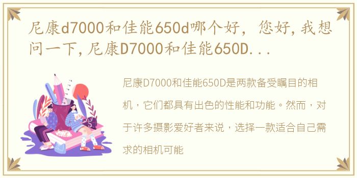 尼康d7000和佳能650d哪个好，您好,我想问一下,尼康D7000和佳能650D的那款更实用