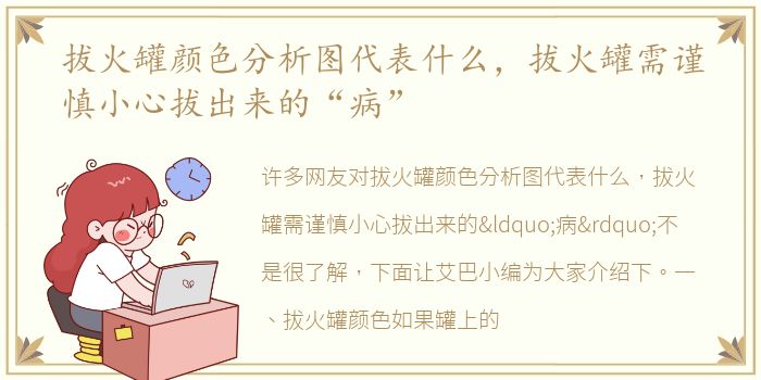 拔火罐颜色分析图代表什么，拔火罐需谨慎小心拔出来的“病”