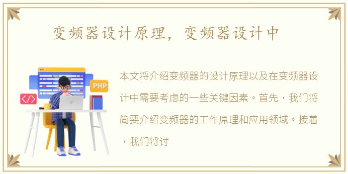 变频器设计原理，变频器设计中