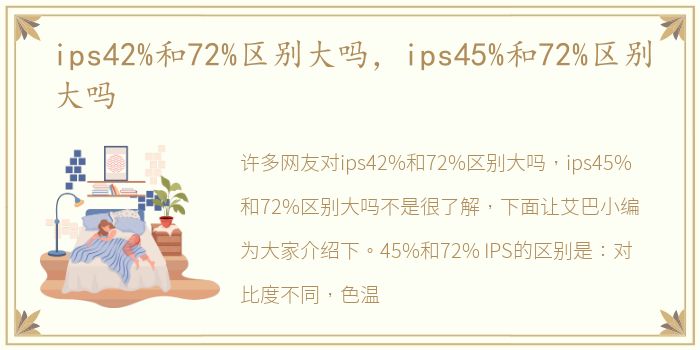 ips42%和72%区别大吗，ips45%和72%区别大吗