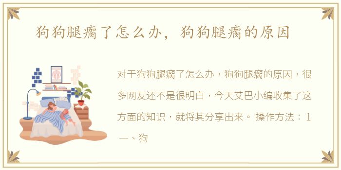 狗狗腿瘸了怎么办，狗狗腿瘸的原因