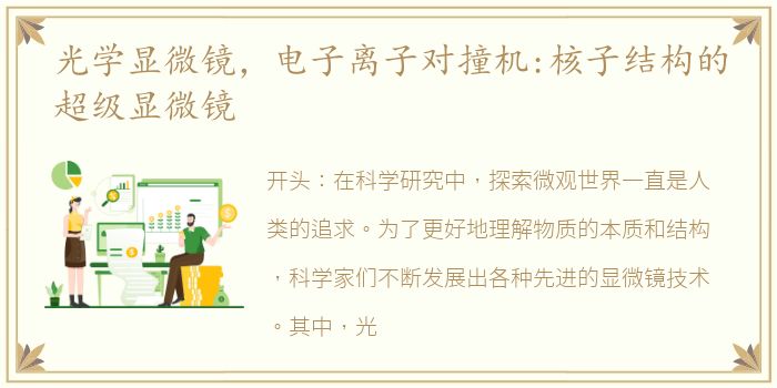 光学显微镜，电子离子对撞机:核子结构的超级显微镜