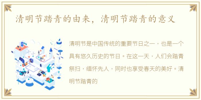 清明节踏青的由来，清明节踏青的意义