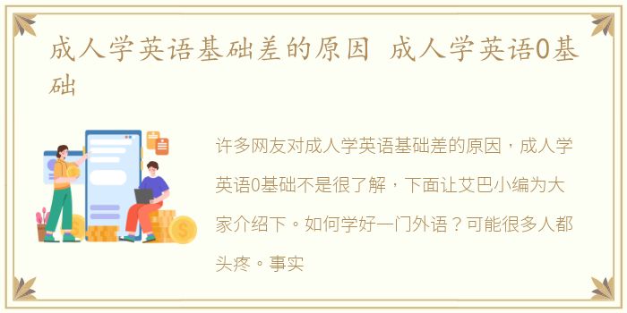 成人学英语基础差的原因 成人学英语0基础