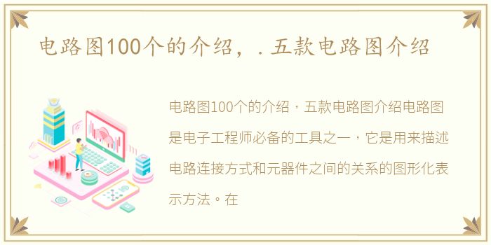 电路图100个的介绍，.五款电路图介绍