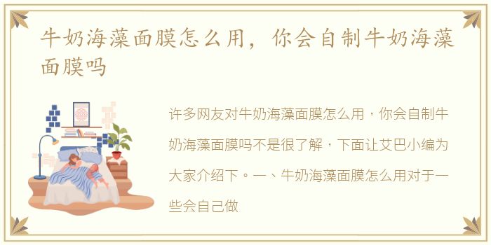 牛奶海藻面膜怎么用，你会自制牛奶海藻面膜吗
