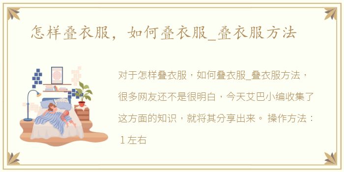 怎样叠衣服，如何叠衣服_叠衣服方法