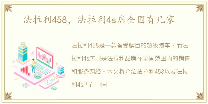 法拉利458，法拉利4s店全国有几家