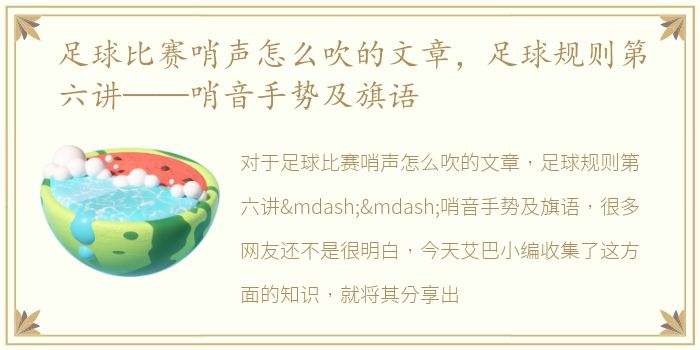 足球比赛哨声怎么吹的文章，足球规则第六讲——哨音手势及旗语