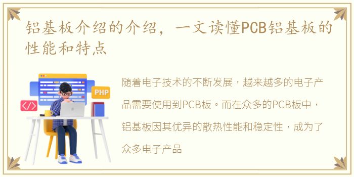 铝基板介绍的介绍，一文读懂PCB铝基板的性能和特点