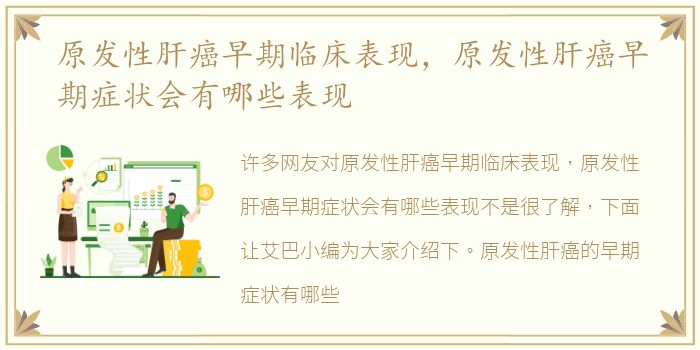 原发性肝癌早期临床表现，原发性肝癌早期症状会有哪些表现