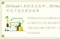 2014cad工具栏怎么打开，2014cad工具栏不见了怎么显示出来