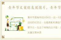 青年节文案朋友圈图片，青年节文案