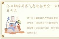 怎么解除异界气息装备便宜，如何解除异界气息