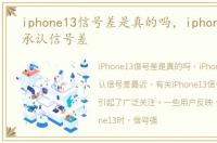 iphone13信号差是真的吗，iphone13官方承认信号差