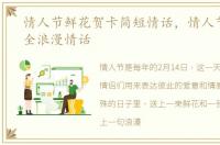 情人节鲜花贺卡简短情话，情人节情话大全浪漫情话