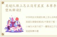 英超队徽上怎么没有星星 本赛季英超队徽壁纸解读2
