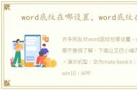 word底纹在哪设置，word底纹在哪