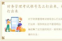 财务管理考试根号怎么打出来，根号怎么打出来