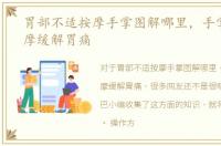 胃部不适按摩手掌图解哪里，手掌穴位按摩缓解胃痛