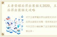 王者荣耀后羿出装铭文2020，王者荣耀：后羿出装铭文攻略