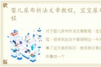 婴儿尿布折法文章教程，宝宝尿布折法教程