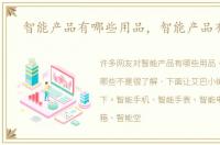 智能产品有哪些用品，智能产品有哪些
