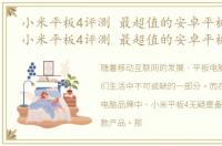小米平板4评测 最超值的安卓平板是哪款，小米平板4评测 最超值的安卓平板