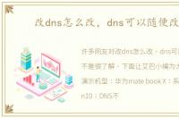 改dns怎么改，dns可以随便改吗
