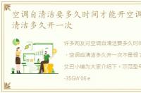空调自清洁要多久时间才能开空调，空调自清洁多久开一次