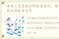 海姆立克急救法的标准动作，海姆立克急救法的标准动作