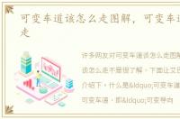 可变车道该怎么走图解，可变车道该怎么走