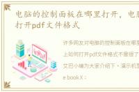 电脑的控制面板在哪里打开，电脑上如何打开pdf文件格式