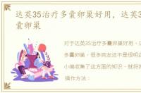 达英35治疗多囊卵巢好用，达英35治疗多囊卵巢