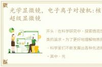 光学显微镜，电子离子对撞机:核子结构的超级显微镜