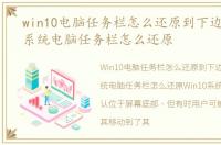 win10电脑任务栏怎么还原到下边，Win10系统电脑任务栏怎么还原