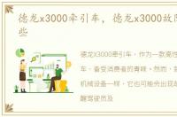 德龙x3000牵引车，德龙x3000故障灯有哪些