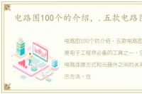 电路图100个的介绍，.五款电路图介绍