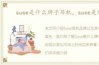 suse是什么牌子耳机，suse是什么