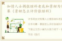 知情人士揭张继科老底和景甜为何分手内幕（景甜怎么评价张继科）