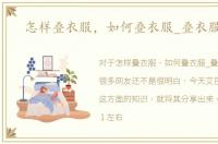 怎样叠衣服，如何叠衣服_叠衣服方法