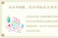 法拉利458，法拉利4s店全国有几家