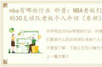 nba有哪些行业 科普：NBA老板们是做什么的30支球队老板个人介绍（东部）