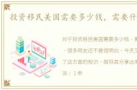 投资移民美国需要多少钱，需要什么条件
