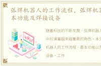 弧焊机器人的工作流程，弧焊机器人的基本功能及焊接设备
