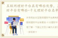 互联网理财平台具有哪些优势，互联网理财平台有哪些-十大理财平台名单