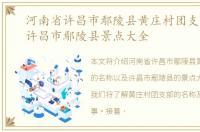 河南省许昌市鄢陵县黄庄村团支部名称，许昌市鄢陵县景点大全
