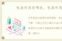 电源作用有哪些，电源作用