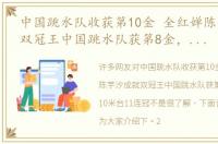 中国跳水队收获第10金 全红婵陈芋汐成就双冠王中国跳水队获第8金，女子10米台11连冠